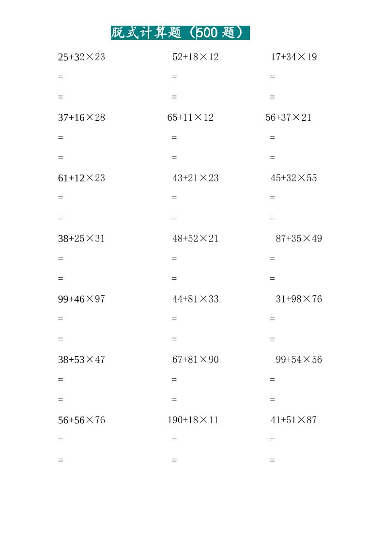 三年级上数学两位乘两位脱式计算题（500题）-自学网资源