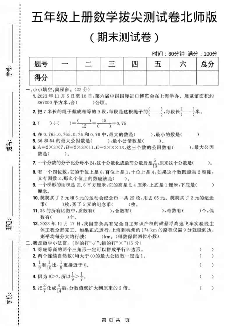 五年级上数学期末拔尖测试卷《北师版》-自学网资源