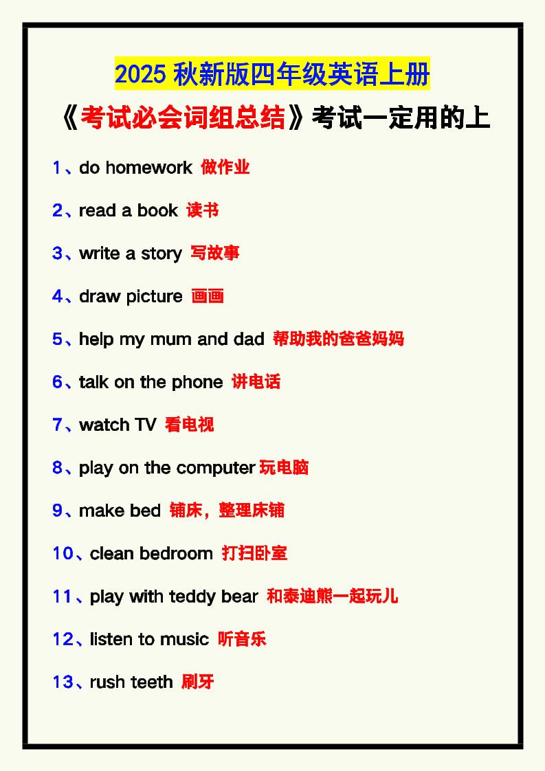 【2025秋新版】四年级英语上册《考试必会词组总结》，考试一定用的上！-自学网资源