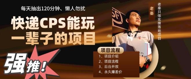 快递CPS，能玩一辈子的项目，月轻松5位数，抽出120分操即可，不占用时间-AI网创