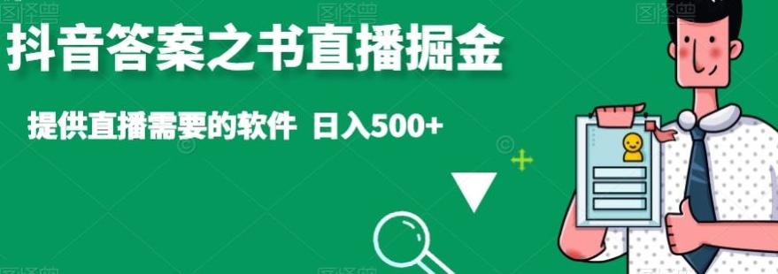 抖音答案之书直播掘金，提供直播需要的软件，日入500+-AI网创