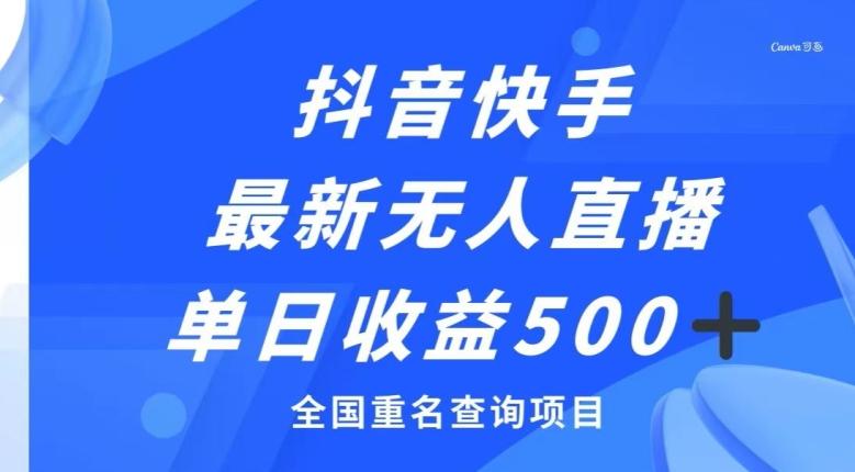 抖音快手最新无人直播变现，全国重名查询项目，日赚500+-AI网创
