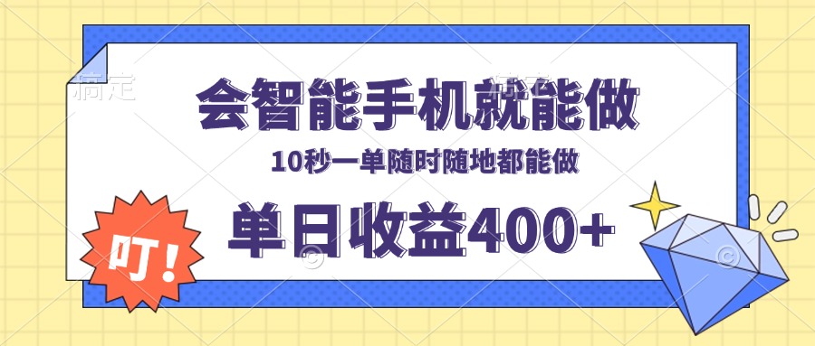 会智能手机就能做，十秒钟一单，有手机就行，随时随地可做单日收益400+-AI网创