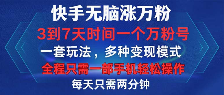 快手无脑涨万粉，3到7天时间一个万粉号，全程一部手机轻松操作，每天只…-AI网创