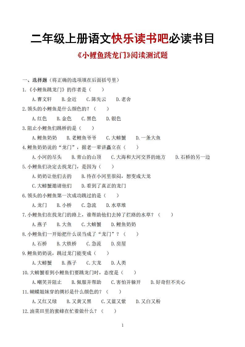 25秋二上语文快乐读书吧必读书目阅读测试题（小鲤鱼跳龙门、“歪脑袋”木头桩、孤独的小螃蟹、小狗的小房子、一只想飞的猫）含答案43页1-自学网资源