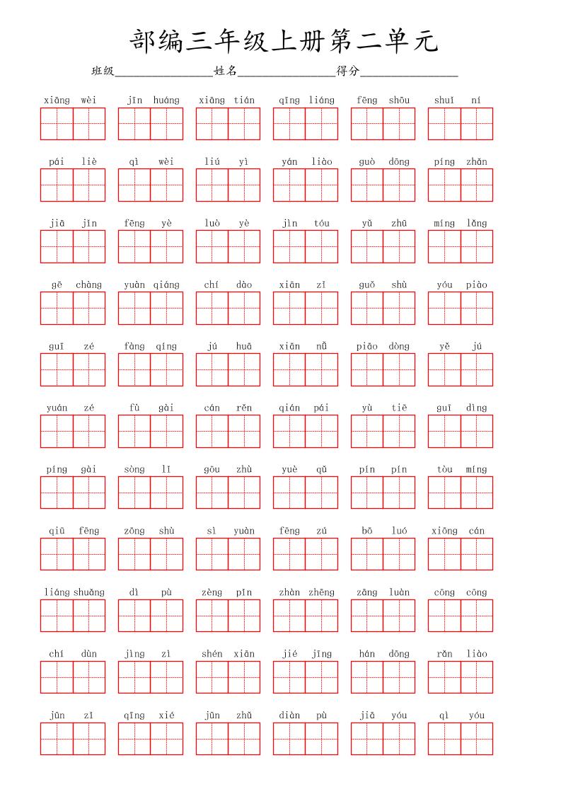 看拼音写词语三年级上册语文第二单元-自学网资源