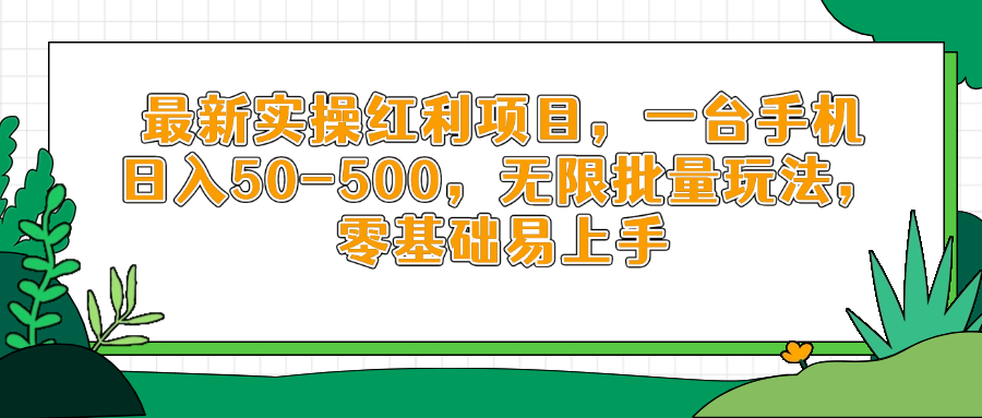 最新实操红利项目，一台手机日入50-500，无限批量玩法，零基础易上手-AI网创