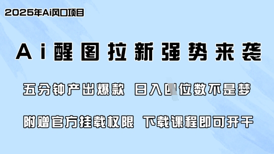 零门槛，AI醒图拉新席卷全网，5分钟产出爆款，日入四位数，附赠官方挂载权限-AI网创