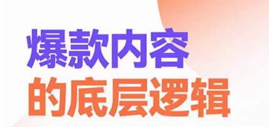 爆款内容的底层逻辑，​揽获精准客户，高粘性、高复购、高成交-AI网创