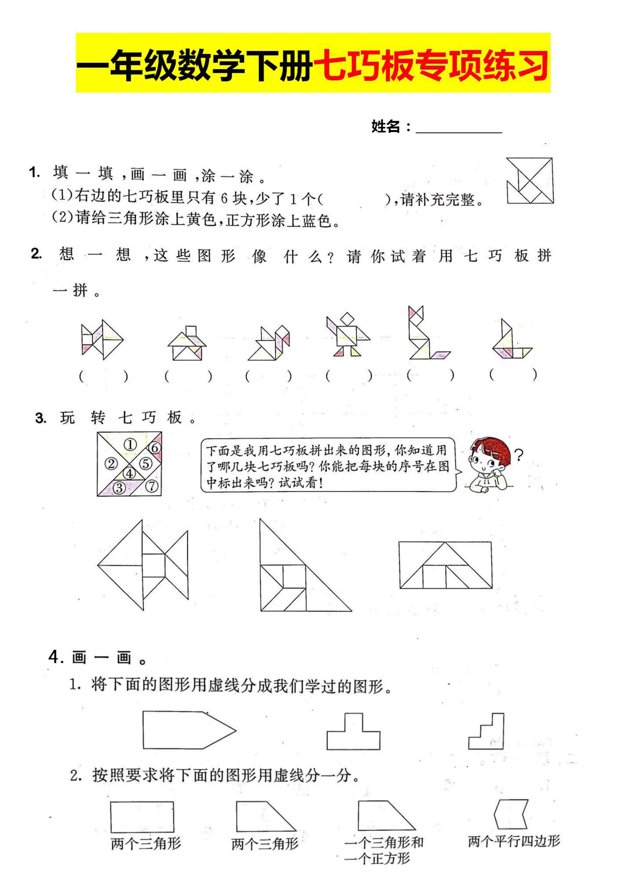 一年级数学下册七巧板专项练习-自学网资源