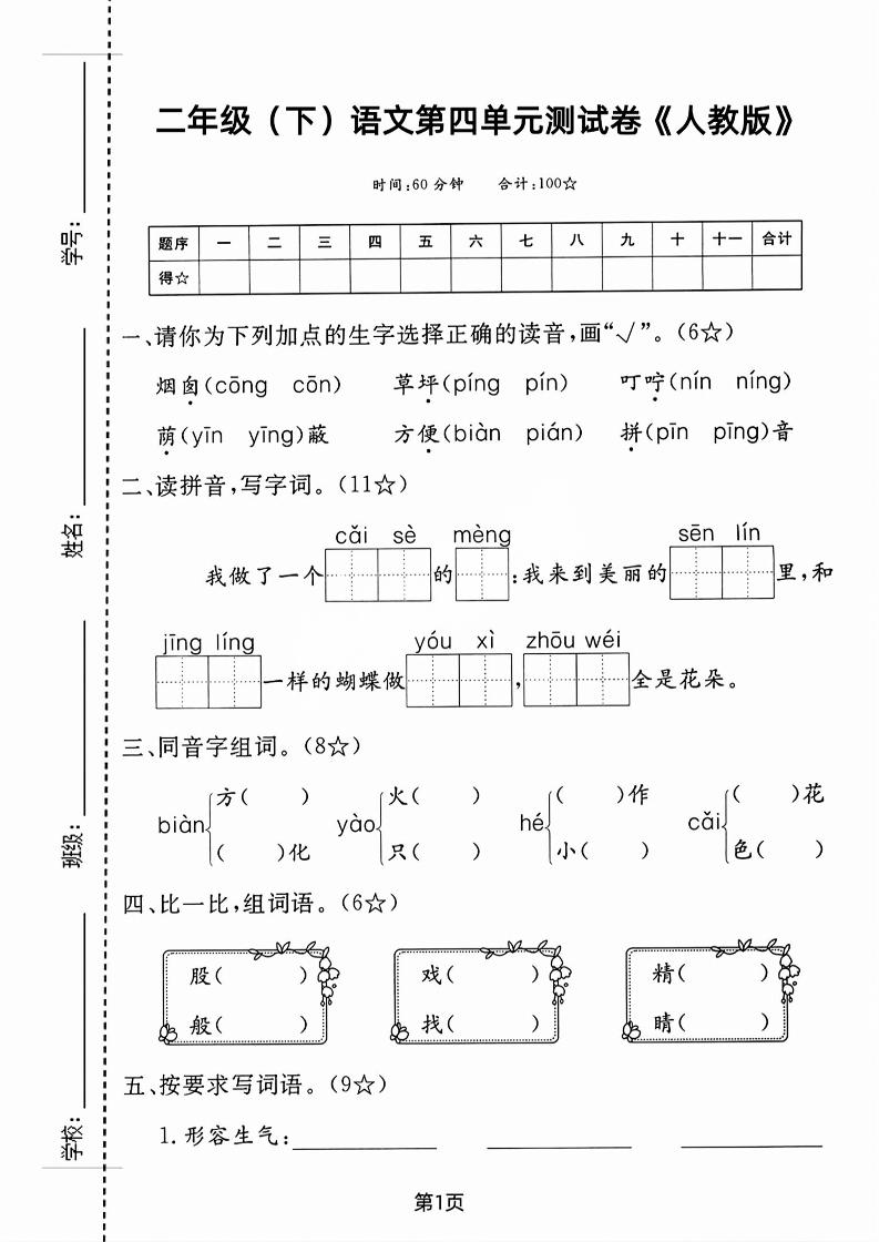 二年级下语文第四单元测试卷-自学网资源