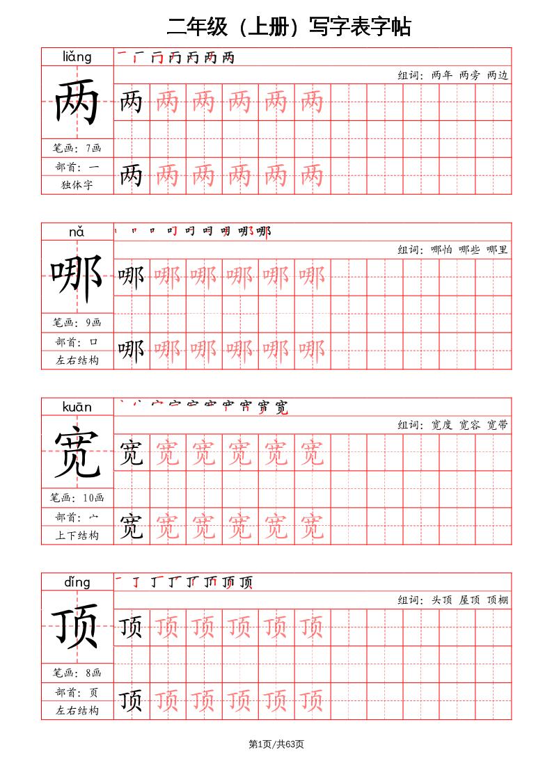 二上语文写字表字帖（笔画+部首+笔顺+组词）-自学网资源