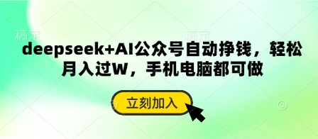 deepseek+AI公众号自动挣钱，轻松月入过W，手机电脑都可做-AI网创