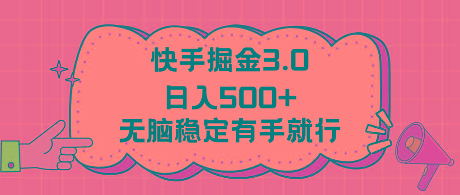 快手掘金3.0最新玩法日入500+   无脑稳定项目-AI网创