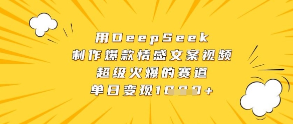 用DeepSeek制作爆款情感文案视频，超级火爆的赛道，单日变现数张-AI网创