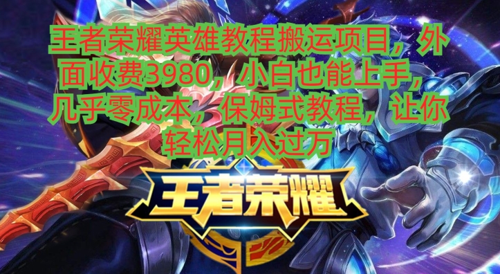 王者荣耀英雄教程搬运项目，小白也能上手，几乎零成本，保姆式教程-AI网创