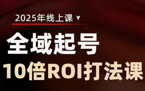 陈十亿·2025全域起号10倍ROI打法课-AI网创