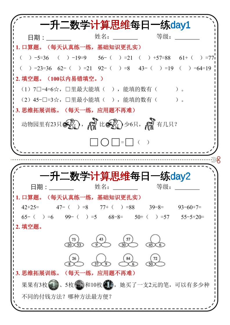 一升二数学计算思维每日一练18天9页二上-自学网资源