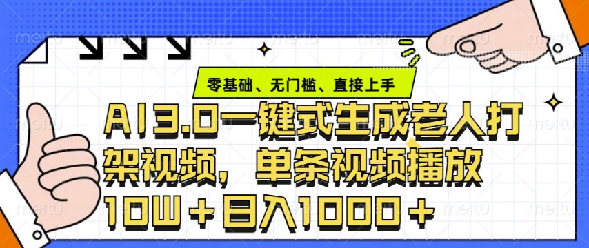 ai3.0玩法快速制作老年人争吵决斗视频，一条视频点赞10W+，单日变现多张-AI网创