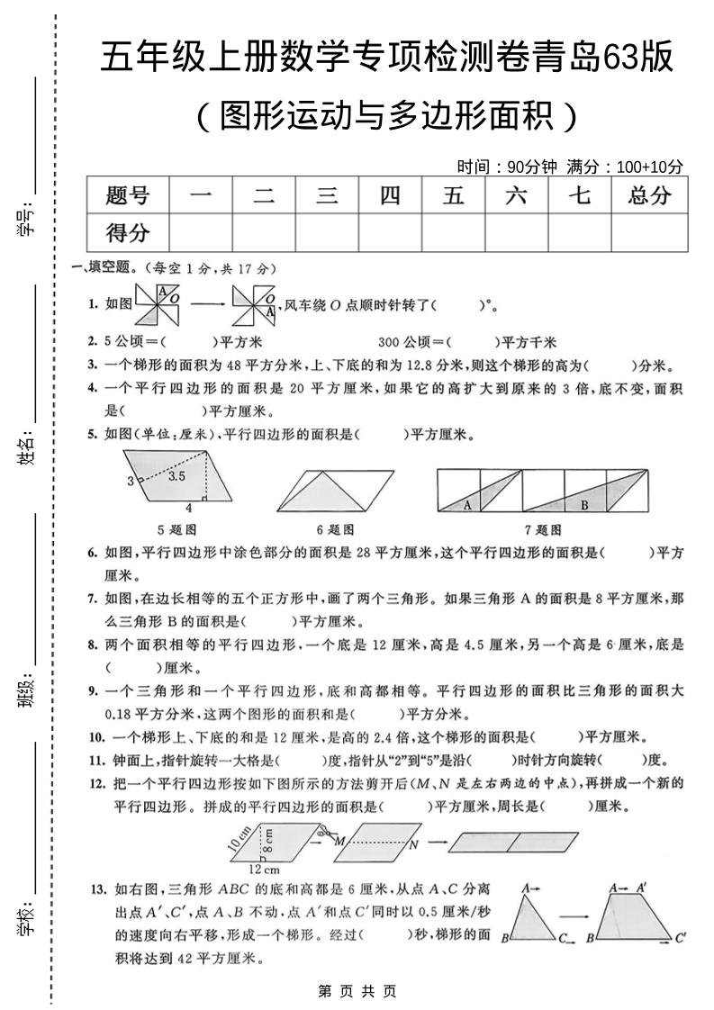 五年级上数学图形运动与多边形面积专项检测卷《青岛63版》-自学网资源