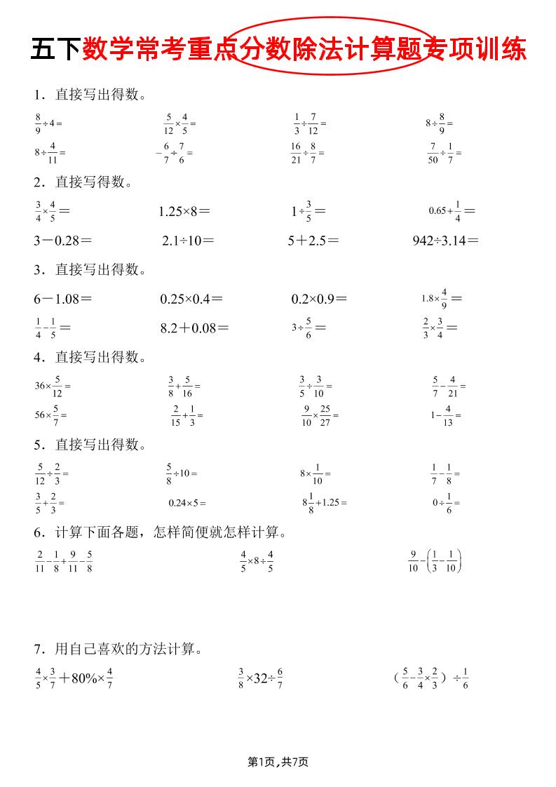 五下数学常考重点分数除法计算题专项训练》-自学网资源