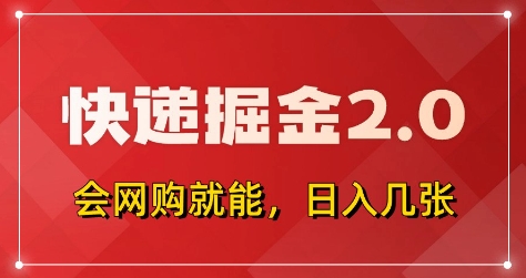 快递掘金2.0，拼多多0元购+快递返佣，全自动下单软件，小白轻松上手，日入5张+【揭秘】-AI网创