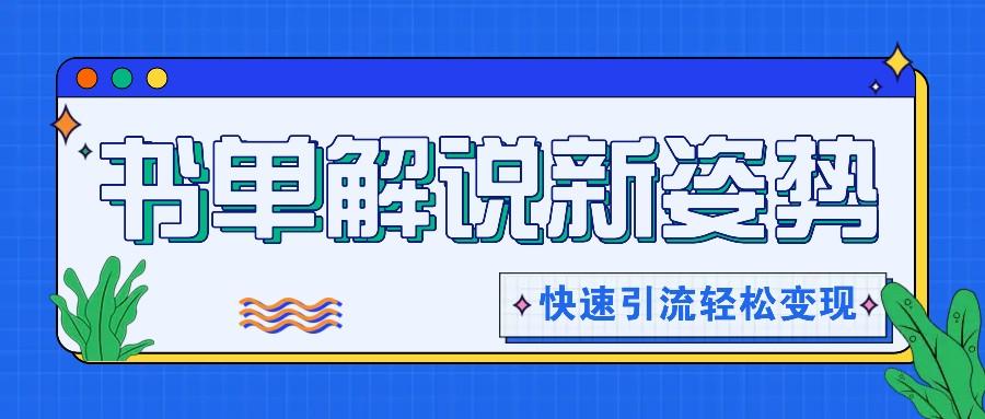 书单解说玩法快速引流，解锁阅读新姿势，原创视频轻松变现！-AI网创