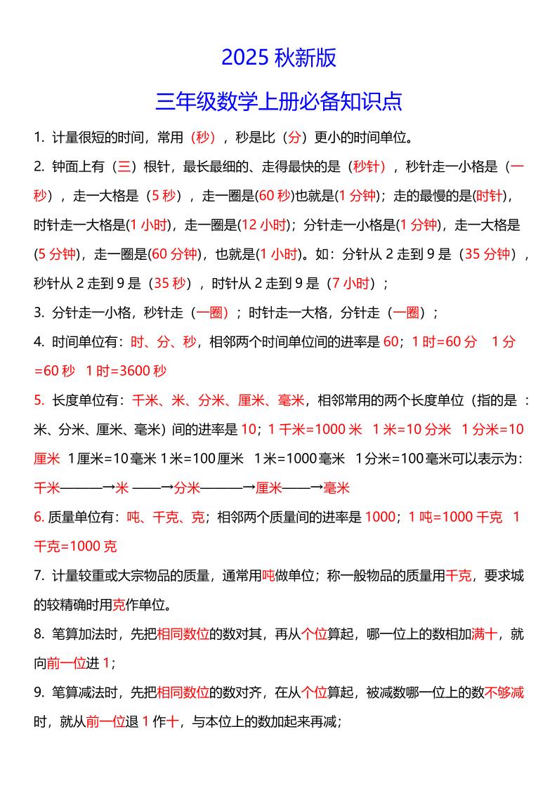 【2025秋新版】三年级数学上册必考考点总结+易错陷阱题！-自学网资源
