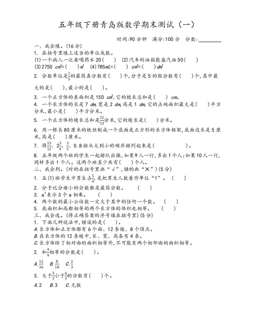 五下青岛版数学期末测试卷-1（63制）-自学网资源