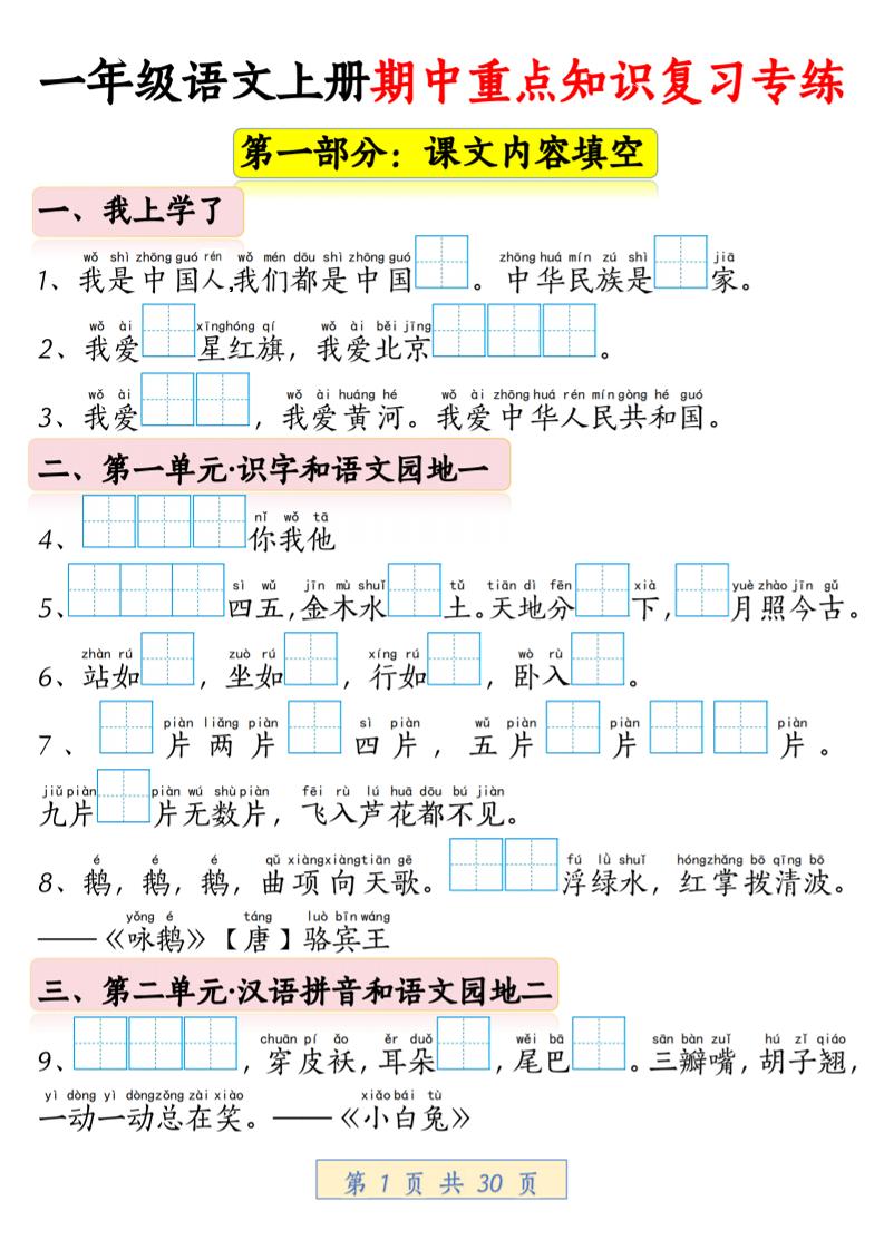 一年级上语文期中重点知识复习专练-自学网资源
