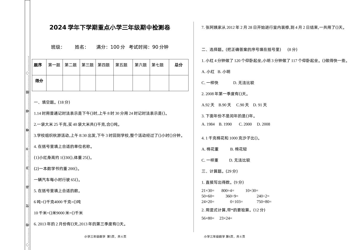三下苏教版数学期中测试卷-1-自学网资源