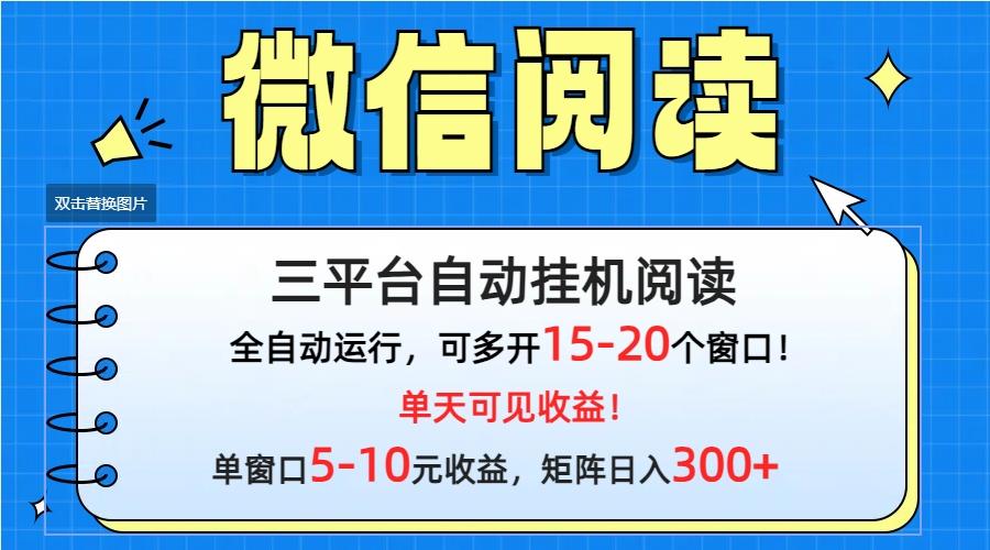 (9666期)微信阅读多平台挂机，批量放大日入300+-AI网创