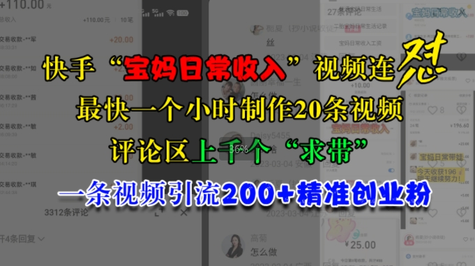 快手“宝妈日常收入”视频连怼，一个小时制作20条视频，评论区上千个“求带”，一条视频引流200+精准创业粉-AI网创