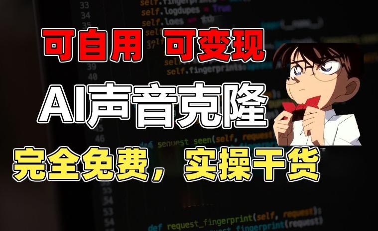 1分钟素材克隆出完美声音，秒杀市面所有配音软件，完全免费，实操干货+变现教程【揭秘】-AI网创