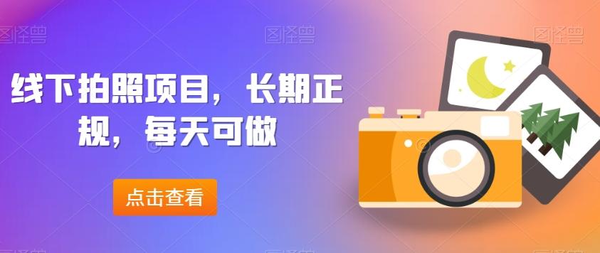 线下拍照项目，长期正规，每天可做-AI网创