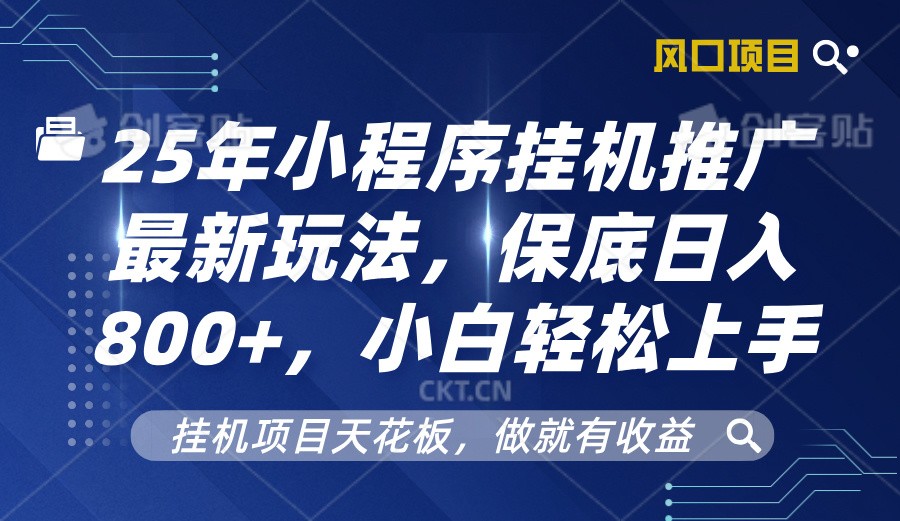 2025年小程序挂机推广最新玩法，保底日入800+，小白轻松上手-AI网创