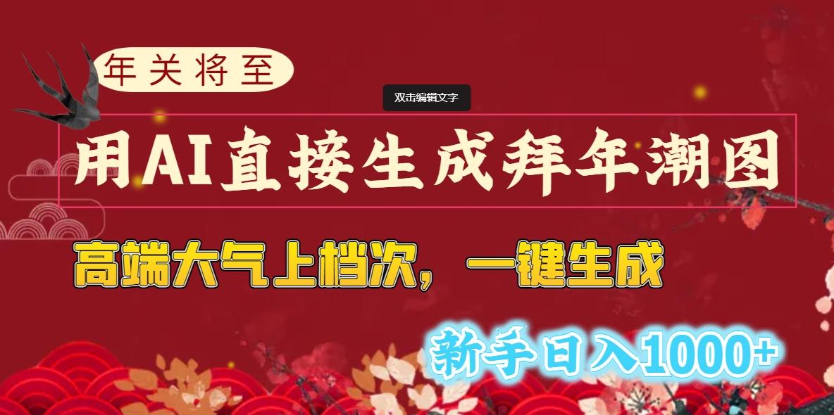 (8630期)年关将至，用AI直接生成拜年潮图，高端大气上档次 一键生成，新手日入1000+-AI网创