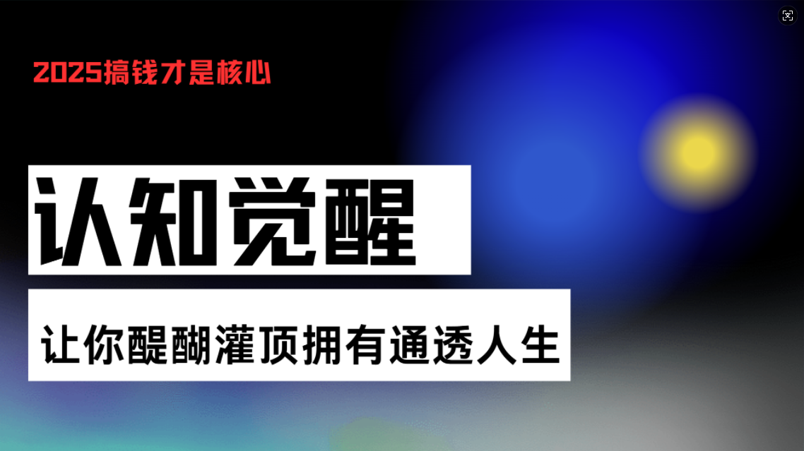认知觉醒，让你醍醐灌顶拥有通透人生，掌握强大的秘密！觉醒开悟课-AI网创