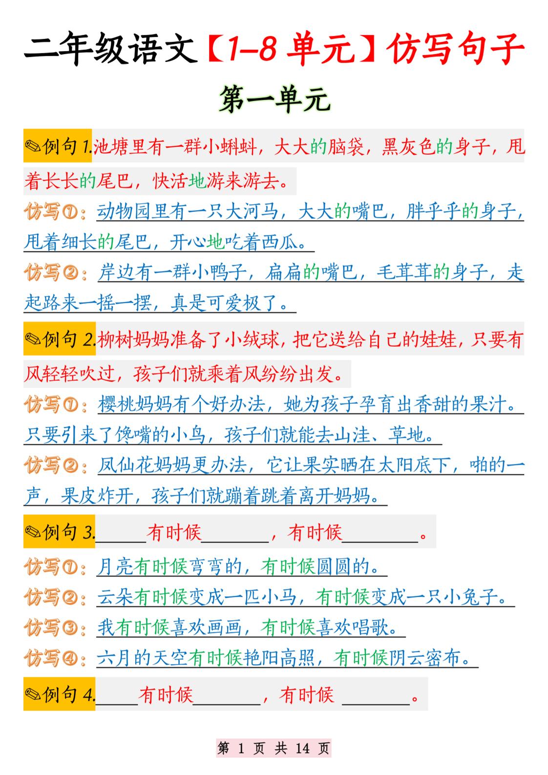 二年级语文1-8单元仿写句子纯图版-二上语文-自学网资源