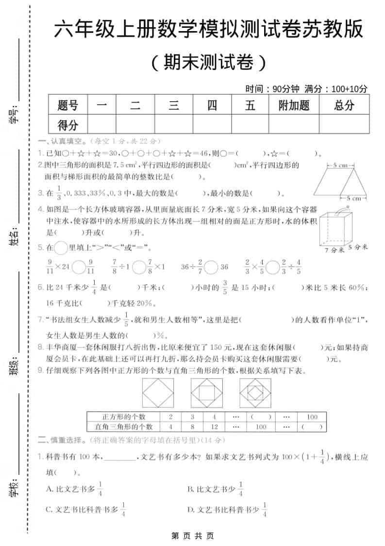 六年级上数学期末模拟测试卷7《苏教版》-自学网资源