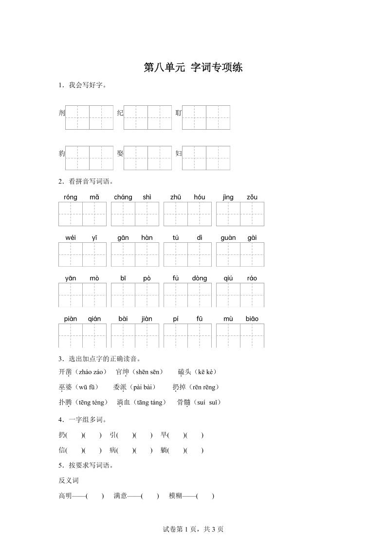统编版语文四年级上册第八单元字词专项练-自学网资源