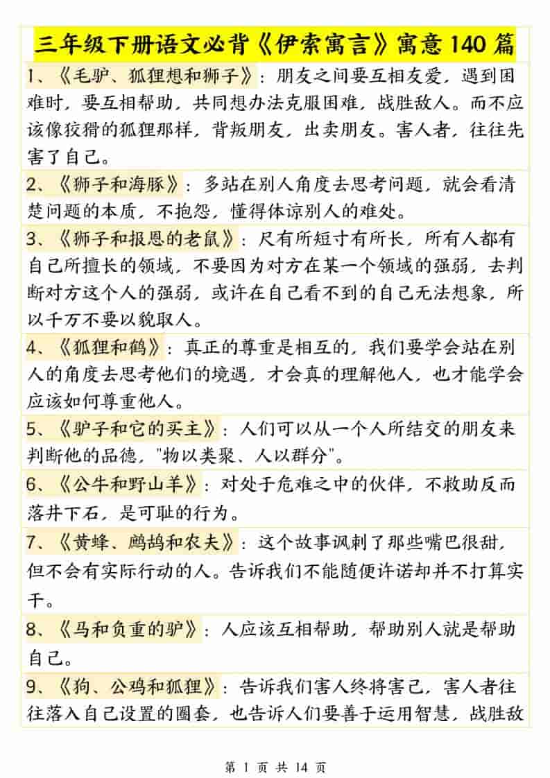 三年级下语文必背《伊索寓言》寓意140篇-自学网资源