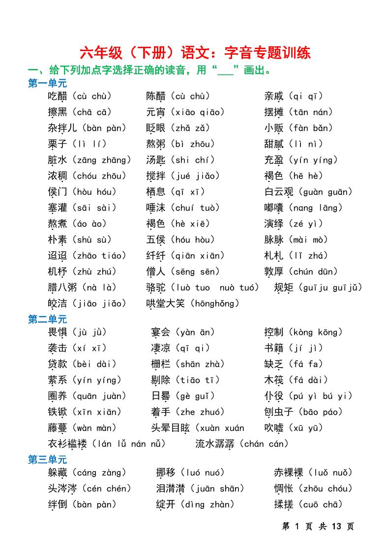 六下语文字音专题训练（含13页）-自学网资源