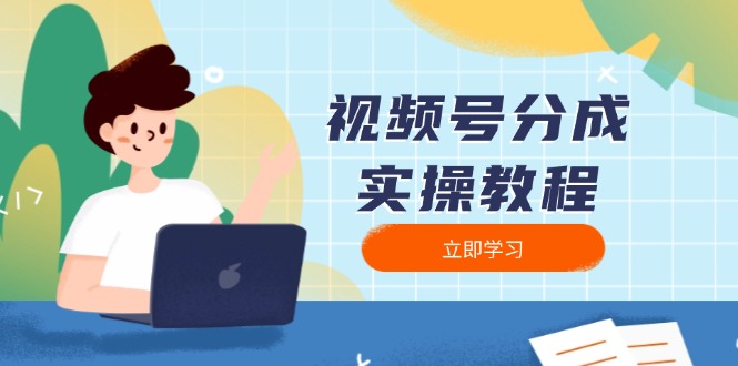 视频号分成实操教程：下载、剪辑、分割、发布，全面指南-AI网创