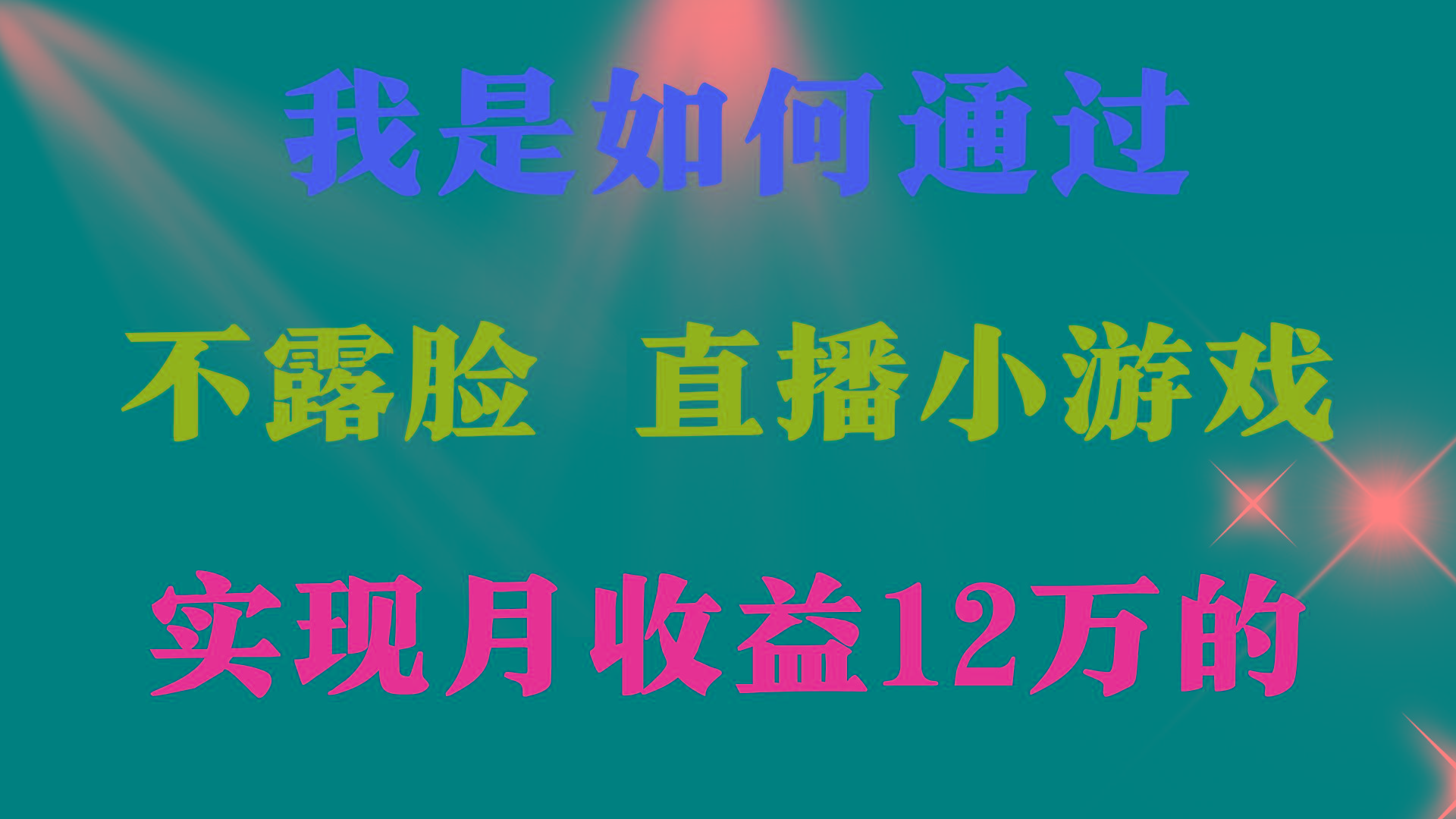 (9581期)2024年好项目分享 ，月收益15万+，不用露脸只说话直播找茬类小游戏，非…-AI网创