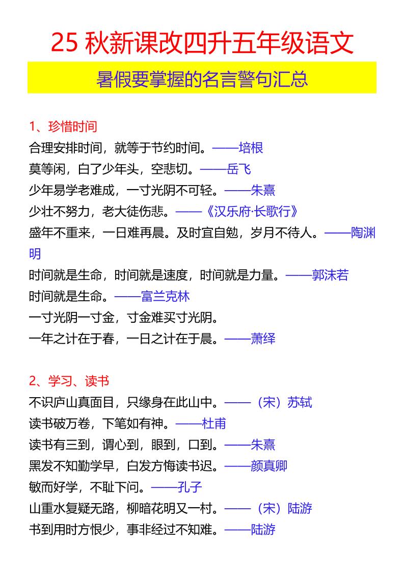 【2025秋新版】四升五年级语文暑假要掌握的名言警句汇总-五上语文-自学网资源