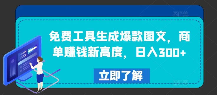 免费工具生成爆款图文，商单赚钱新高度，日入300+【揭秘】-AI网创