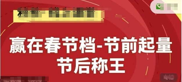 赢在春节档-节前起量，后称王，淘系精品线上系列课-AI网创