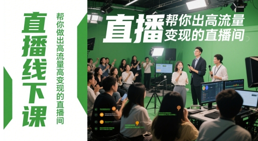 直播线下课，帮你做出高流量高变现的直播间-AI网创