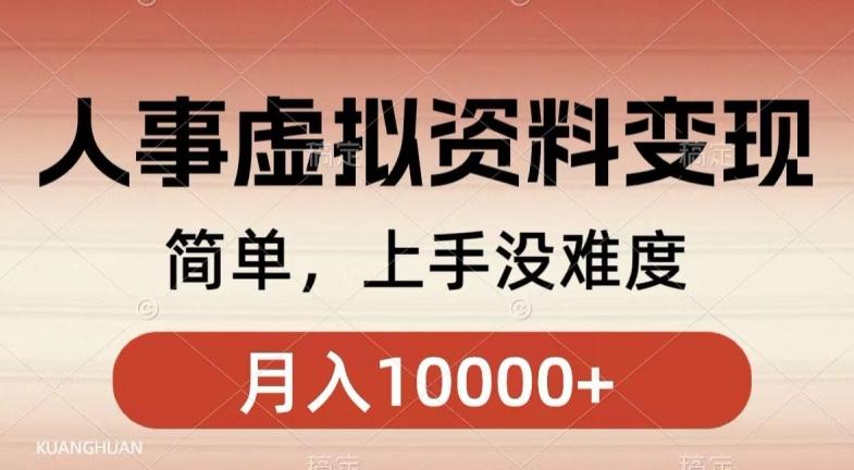 人事刚需资料变现，几分钟一个作品，小白简单上手，月入1w+-AI网创